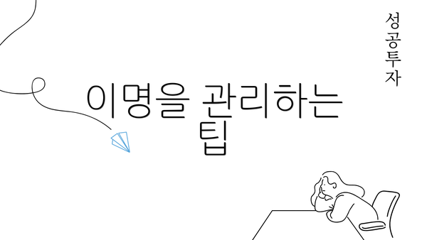 이명을 관리하는 팁