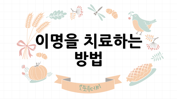 이명을 치료하는 방법