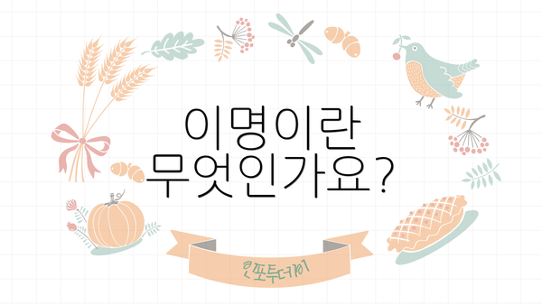 이명이란 무엇인가요?