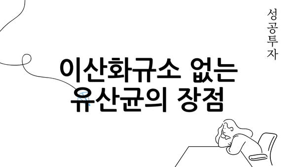 이산화규소 없는 유산균의 장점