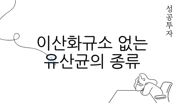 이산화규소 없는 유산균의 종류