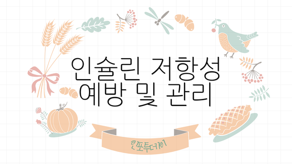 인슐린 저항성 예방 및 관리
