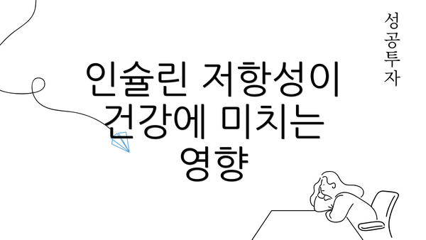인슐린 저항성이 건강에 미치는 영향