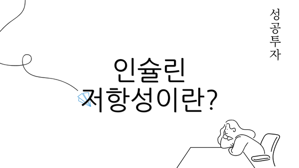 인슐린 저항성이란?