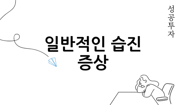일반적인 습진 증상