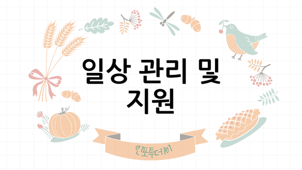 일상 관리 및 지원