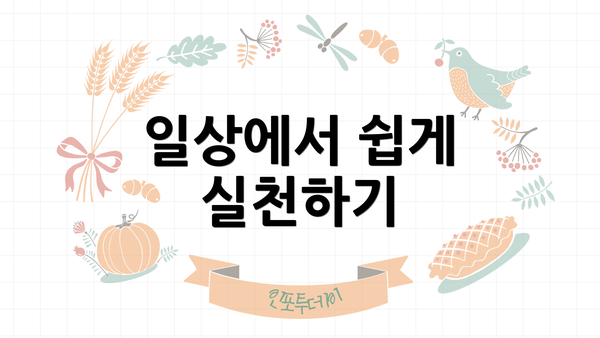 일상에서 쉽게 실천하기
