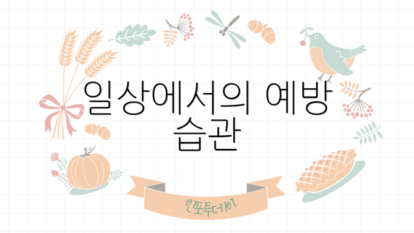일상에서의 예방 습관
