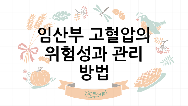 임산부 고혈압의 위험성과 관리 방법