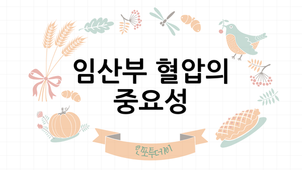 임산부 혈압의 중요성