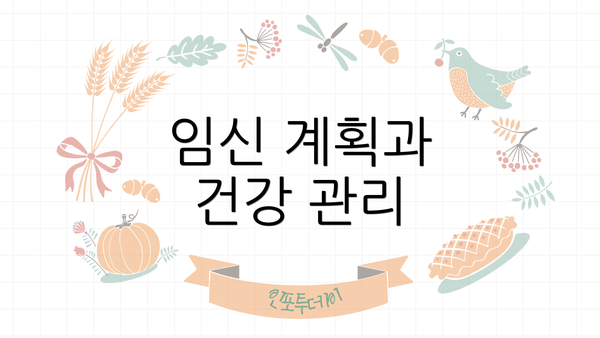 임신 계획과 건강 관리