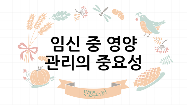 임신 중 영양 관리의 중요성