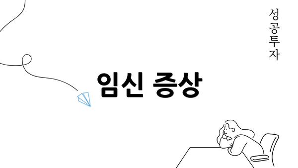 임신 증상