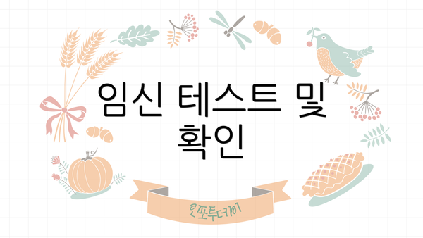 임신 테스트 및 확인