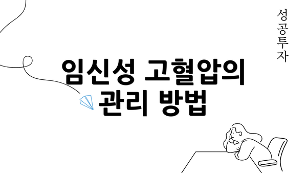 임신성 고혈압의 관리 방법