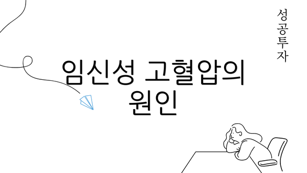 임신성 고혈압의 원인