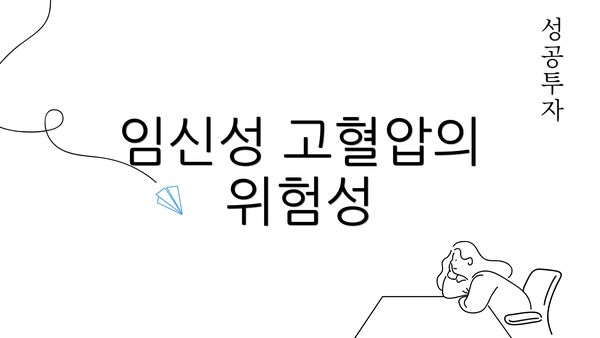 임신성 고혈압의 위험성