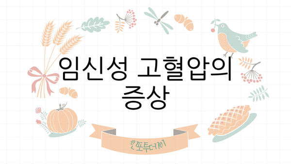 임신성 고혈압의 증상