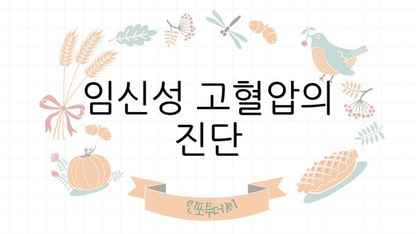 임신성 고혈압의 진단