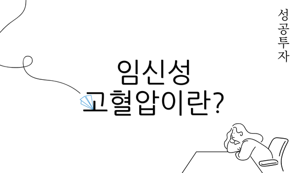임신성 고혈압이란?