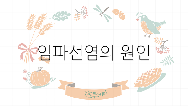 임파선염의 원인