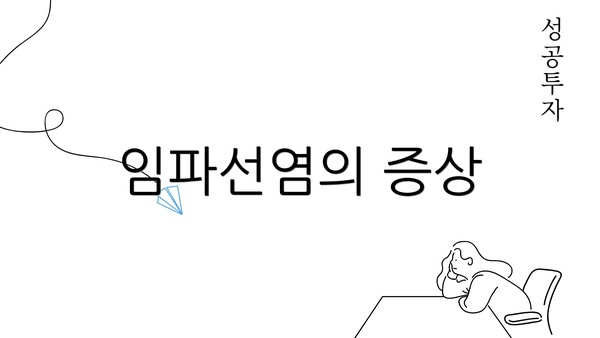 임파선염의 증상