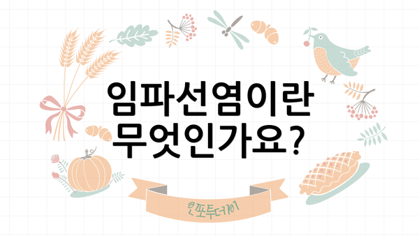 임파선염이란 무엇인가요?