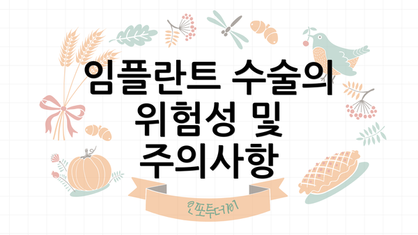 임플란트 수술의 위험성 및 주의사항