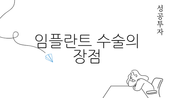 임플란트 수술의 장점