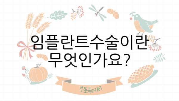 임플란트수술이란 무엇인가요?