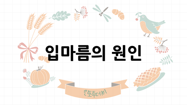 입마름의 원인