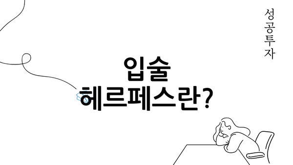 입술 헤르페스란?