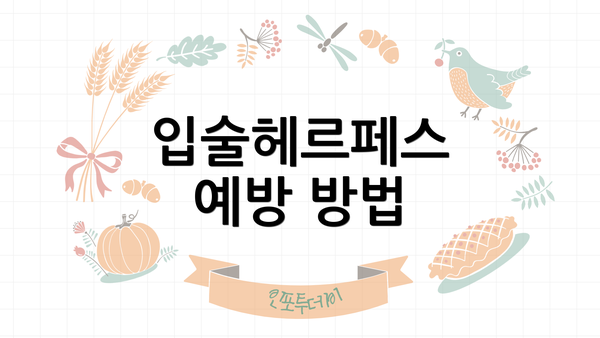 입술헤르페스 예방 방법