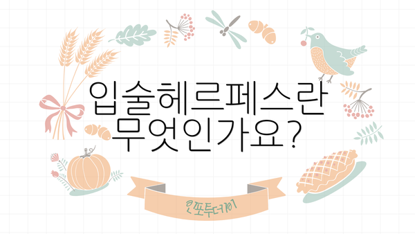 입술헤르페스란 무엇인가요?