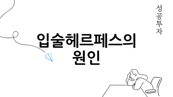 입술헤르페스의 원인