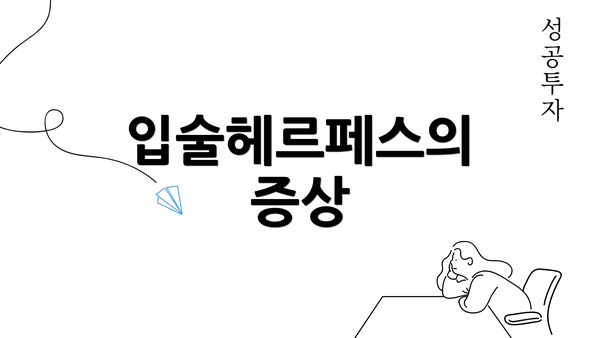 입술헤르페스의 증상