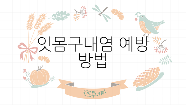 잇몸구내염 예방 방법