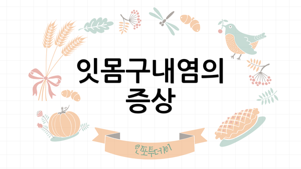 잇몸구내염의 증상