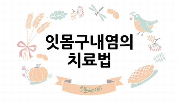 잇몸구내염의 치료법