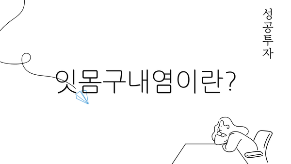 잇몸구내염이란?