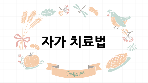 자가 치료법