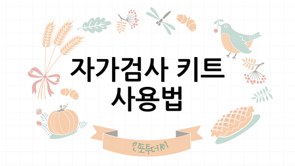 자가검사 키트 사용법