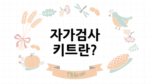 자가검사 키트란?