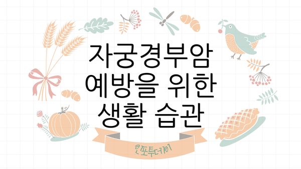 자궁경부암 예방을 위한 생활 습관