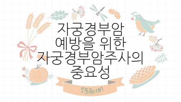 자궁경부암 예방을 위한 자궁경부암주사의 중요성