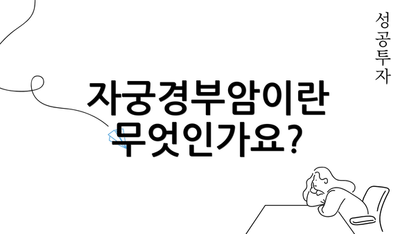 자궁경부암이란 무엇인가요?
