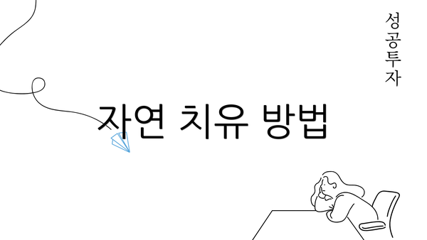 자연 치유 방법