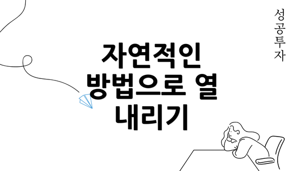 자연적인 방법으로 열 내리기