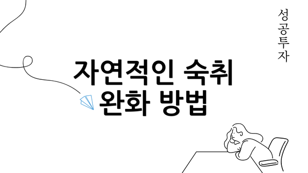 자연적인 숙취 완화 방법