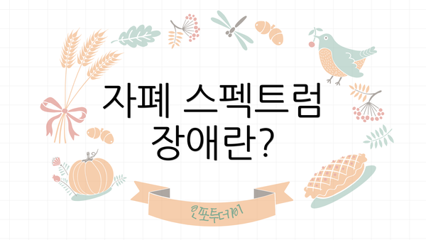 자폐 스펙트럼 장애란?